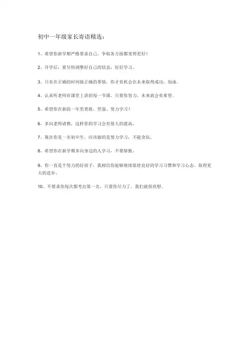 初中一年级家长寄语精选