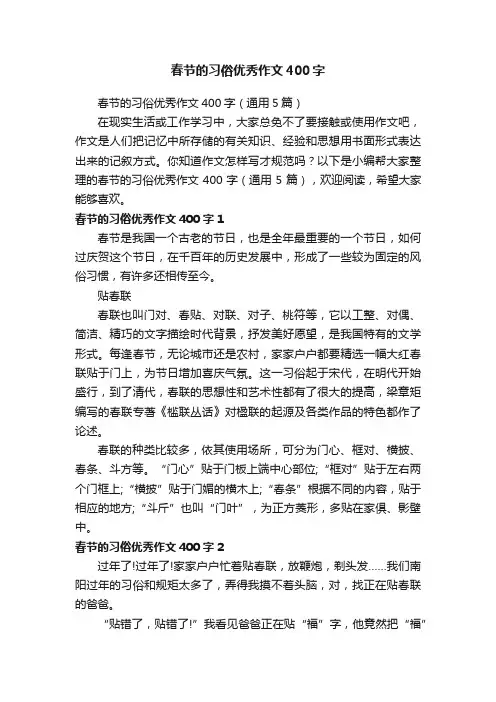 春节的习俗优秀作文400字（通用5篇）