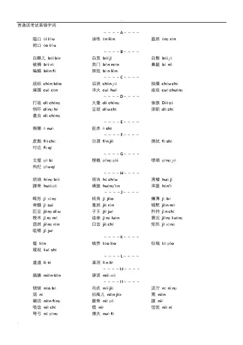 普通话考试易错字词+拼音(整合版)