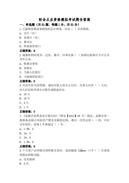 财会从业资格模拟考试题含答案