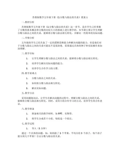 苏教版数学五年级下册《2.分数与除法的关系》教案1