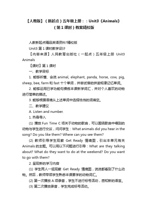 【人教版】（新起点）五年级上册：：Unit3《Animals》（第1课时）教案精校版