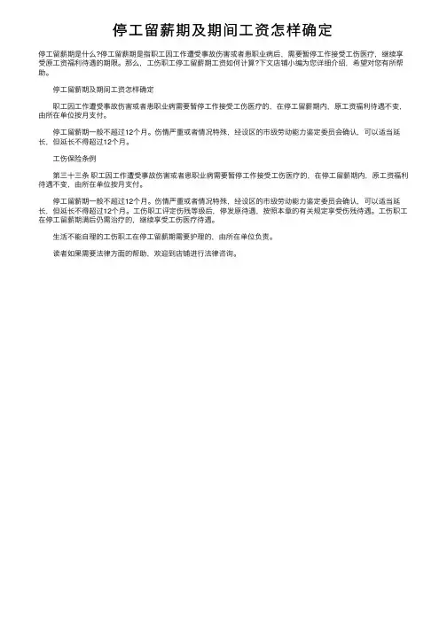 停工留薪期及期间工资怎样确定