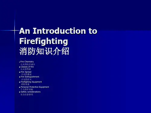 消防知识介绍(中英对照)