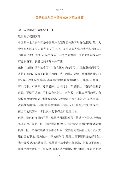 关于初三入团申请书600字范文5篇