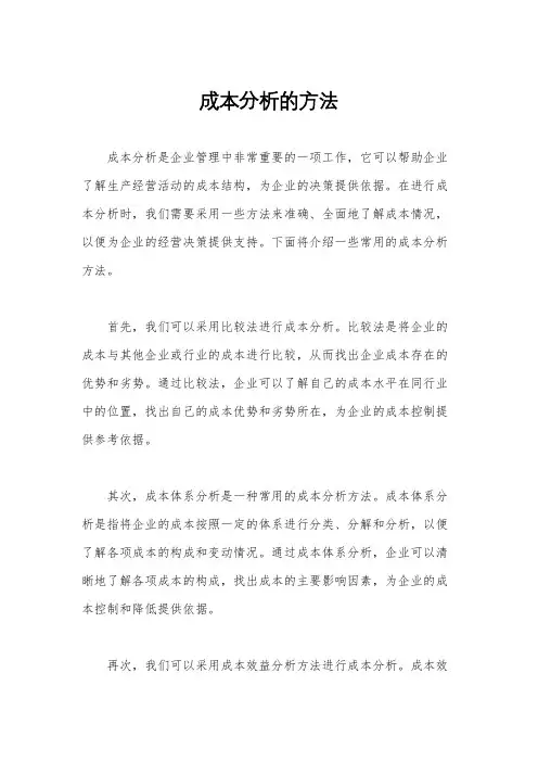 成本分析的方法