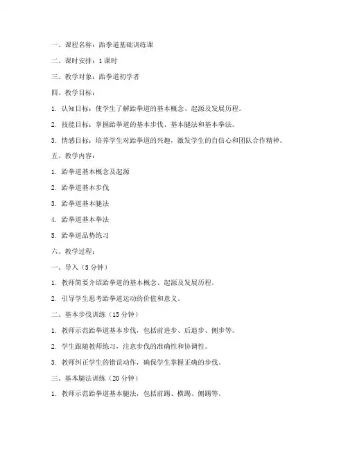 跆拳道一节课教案模板范文