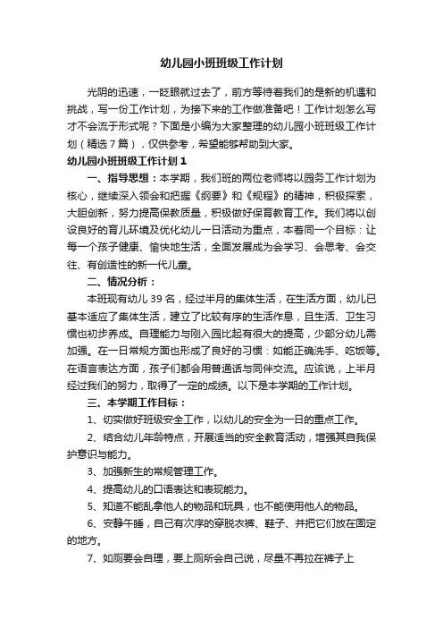 幼儿园小班班级工作计划（精选7篇）