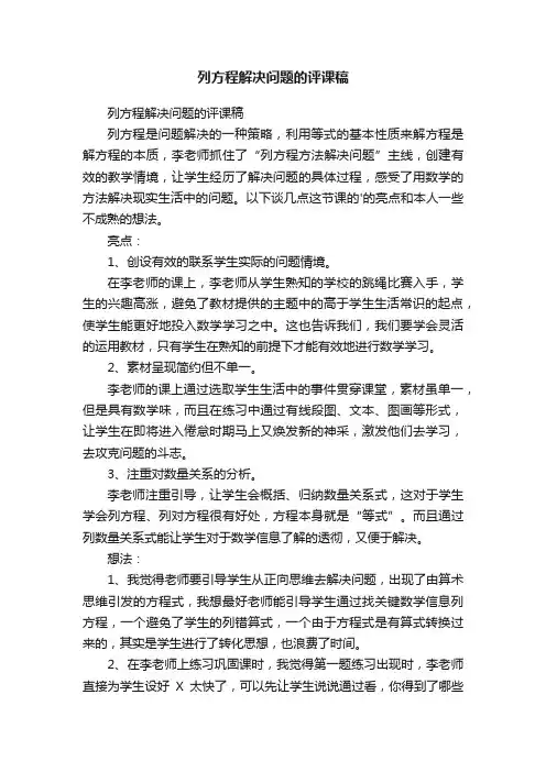 列方程解决问题的评课稿