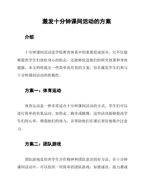 激发十分钟课间活动的方案