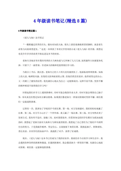 4年级读书笔记(精选8篇)