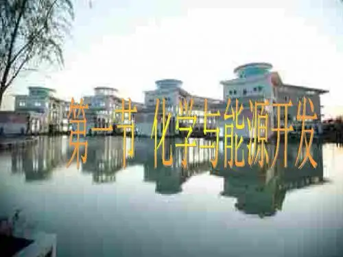 化学：9.1《化学与能源开发》课件(1)(鲁教版九年级)(2019年)