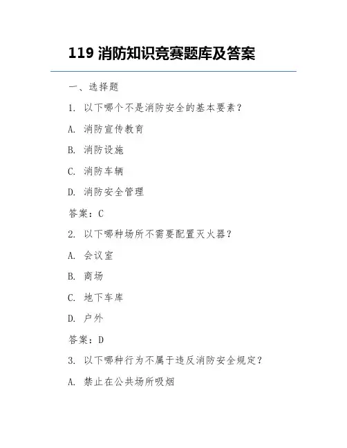119消防知识竞赛题库及答案