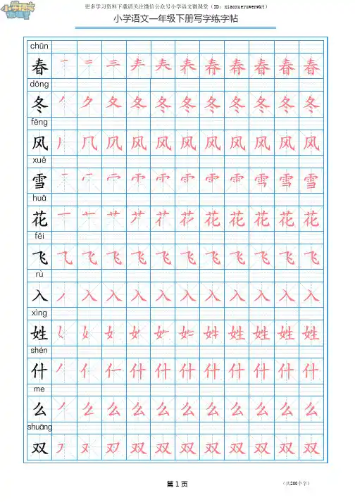 一年级下册写字表描红练字帖带拼音笔顺)