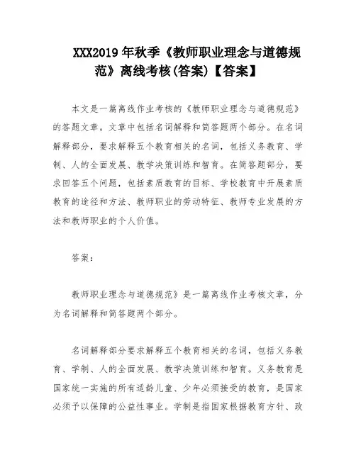 XXX2019年秋季《教师职业理念与道德规范》离线考核(答案)【答案】