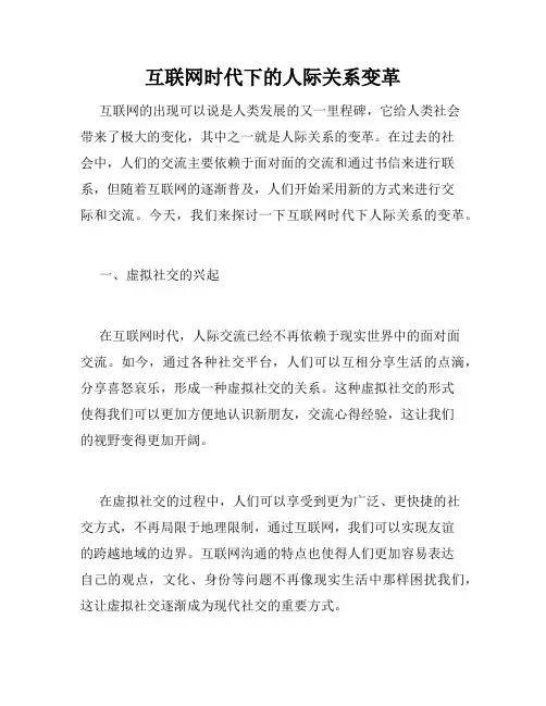 互联网时代下的人际关系变革