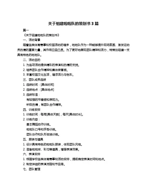 关于组建啦啦队的策划书3篇