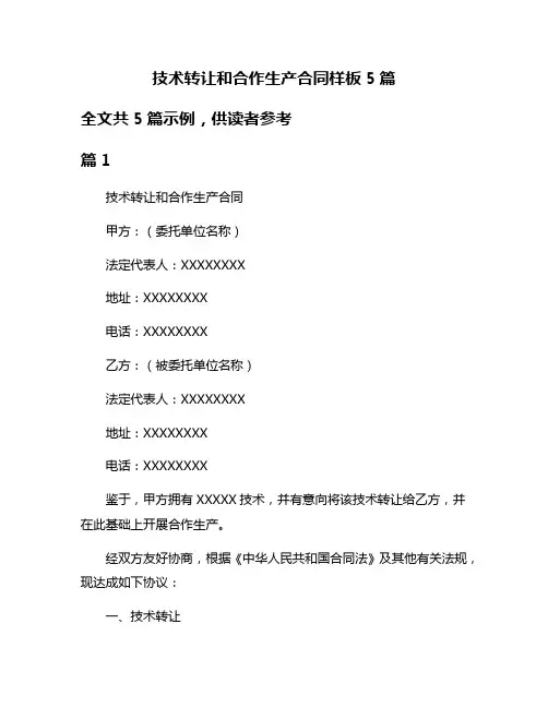 技术转让和合作生产合同样板5篇