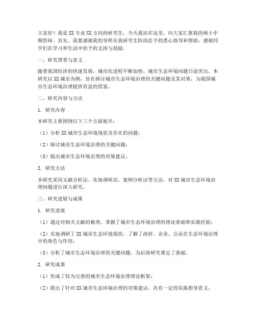 演讲稿硕士中期答辩范文