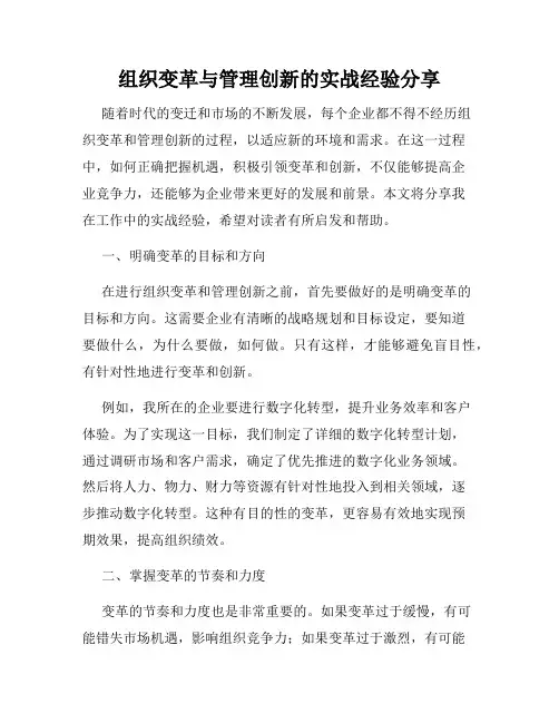 组织变革与管理创新的实战经验分享