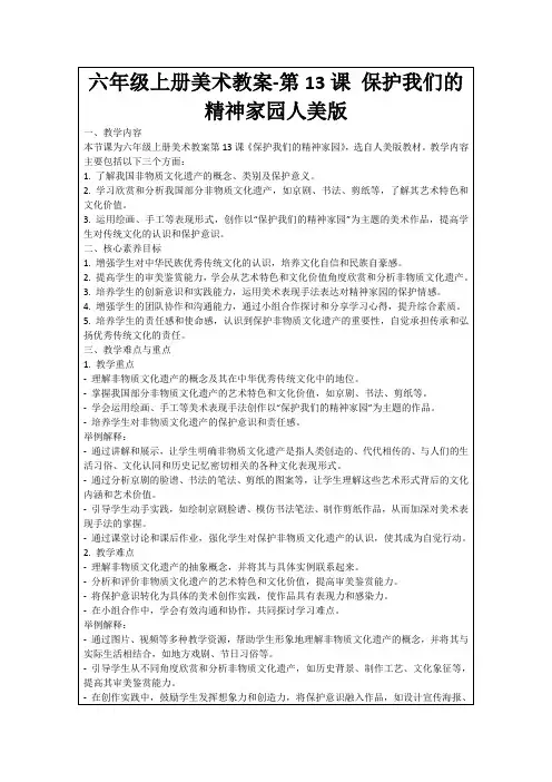 六年级上册美术教案-第13课保护我们的精神家园人美版