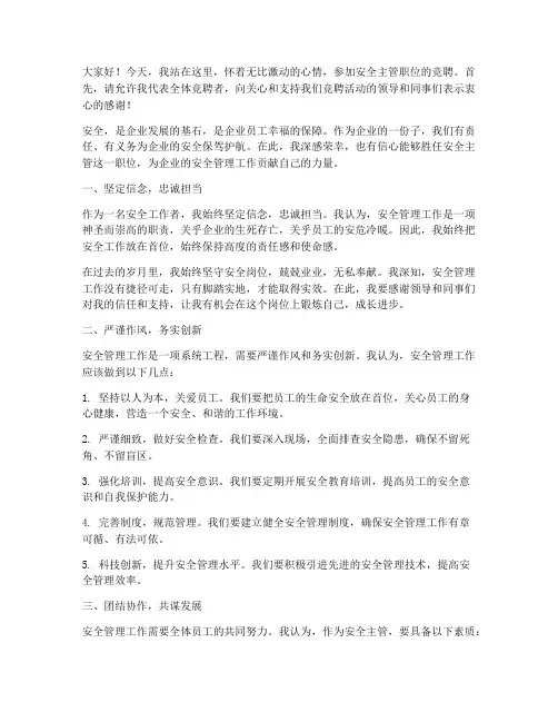 安全主管职位竞聘演讲稿