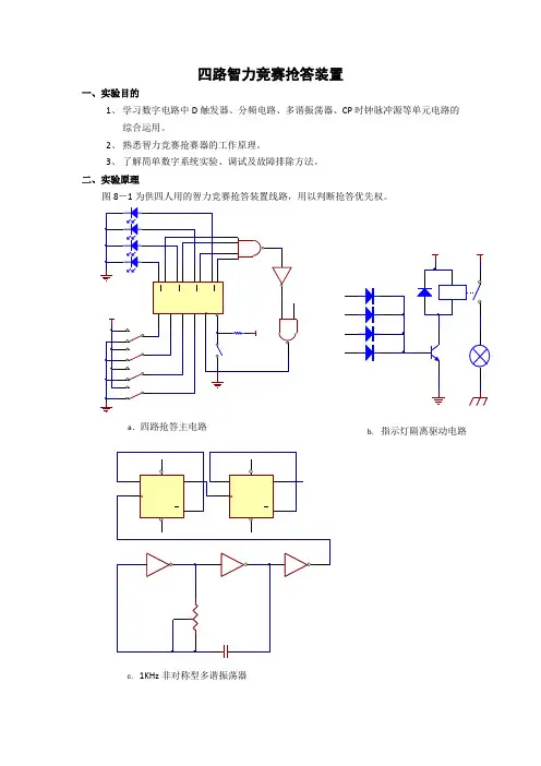 四路智力竞赛抢答装置实验报告