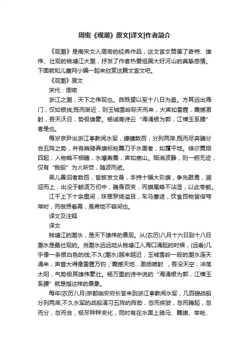 周密《观潮》原文译文作者简介
