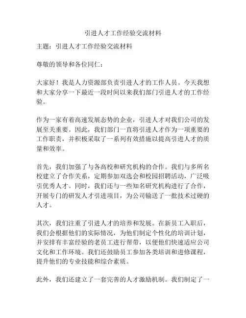 引进人才工作经验交流材料