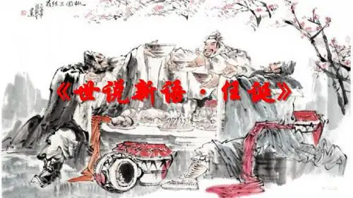 世说新语·任诞