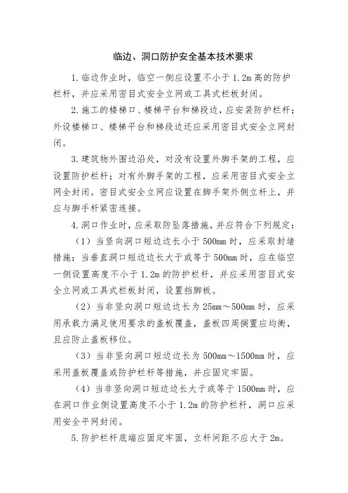 临边、洞口防护安全基本技术要求
