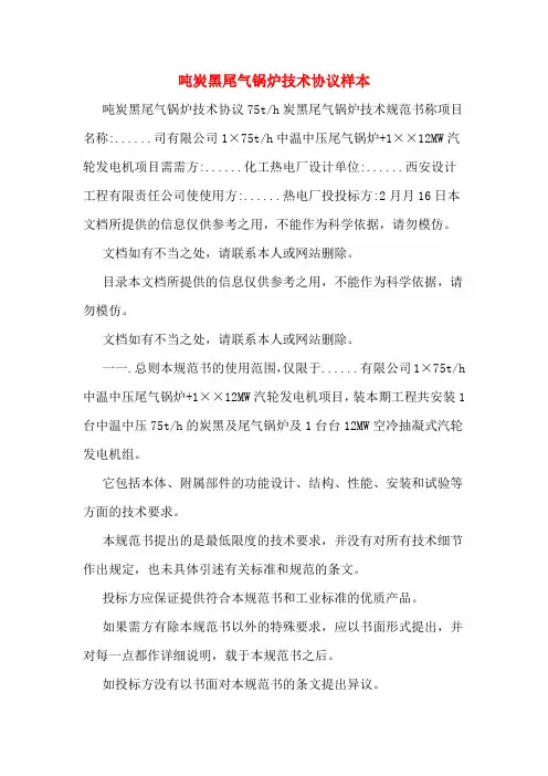 吨炭黑尾气锅炉技术协议样本