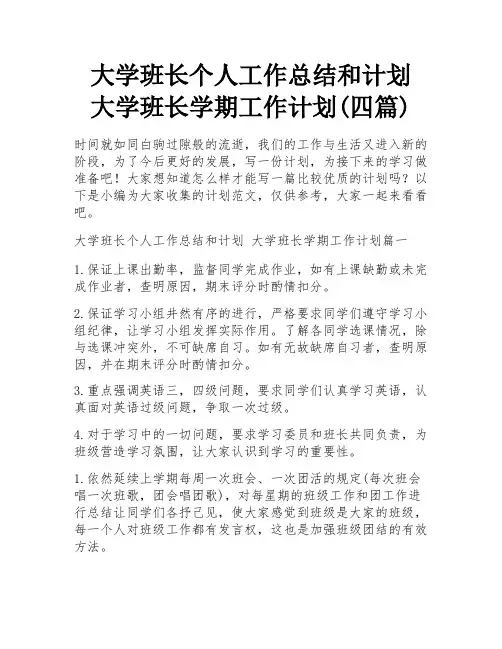 大学班长个人工作总结和计划 大学班长学期工作计划(四篇)