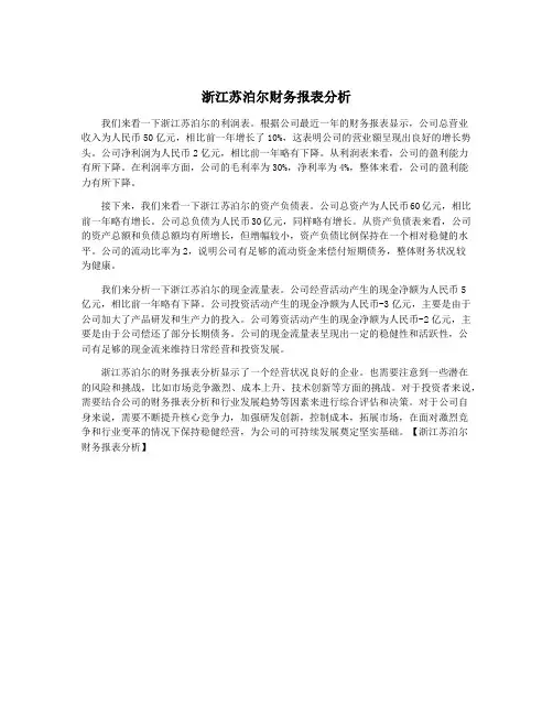 浙江苏泊尔财务报表分析