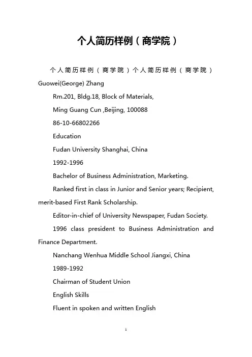 个人简历样例(商学院)