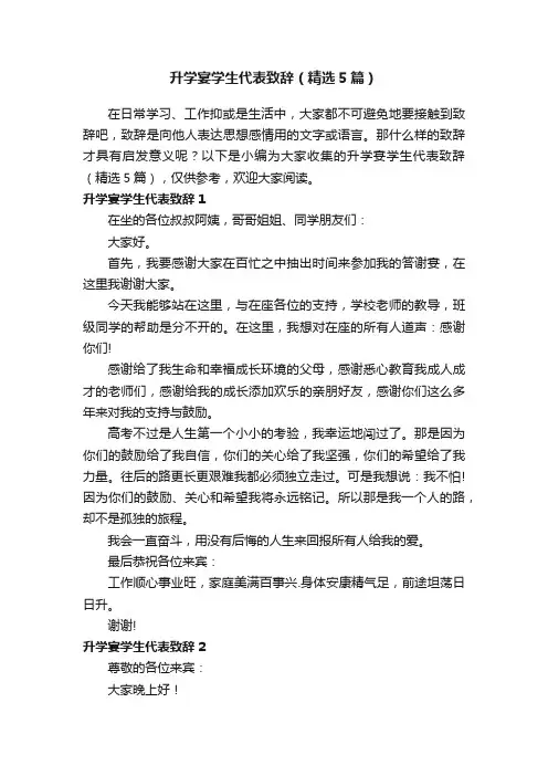 升学宴学生代表致辞（精选5篇）