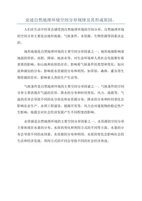 论述自然地理环境空间分异规律及其形成原因。
