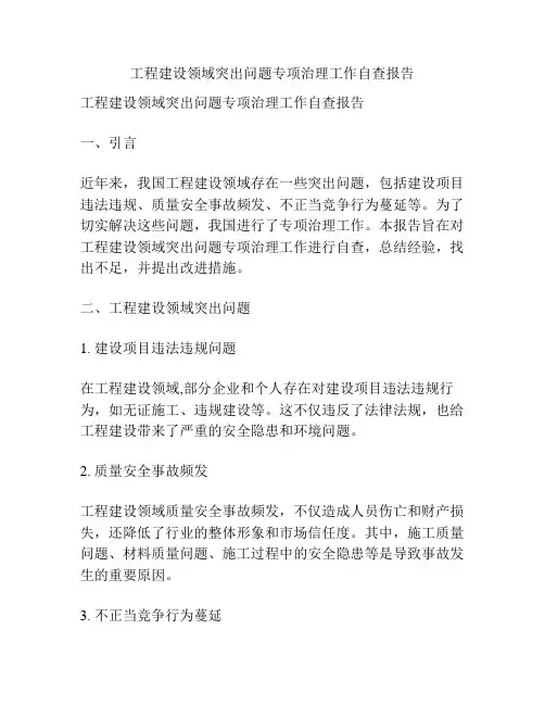 工程建设领域突出问题专项治理工作自查报告