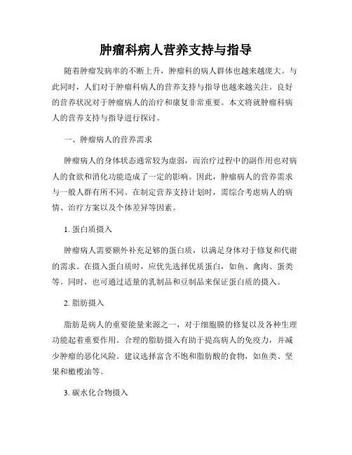 肿瘤科病人营养支持与指导