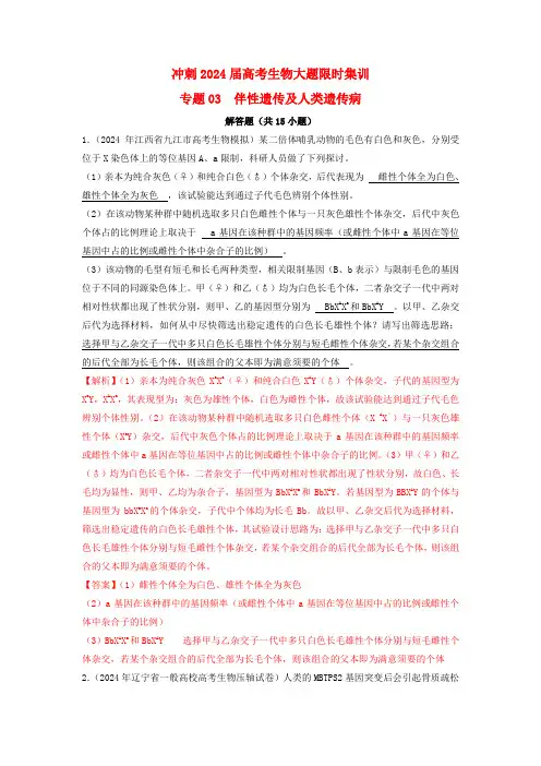 冲刺2025届高考生物大题限时集训专题03伴性遗传及人类遗传病