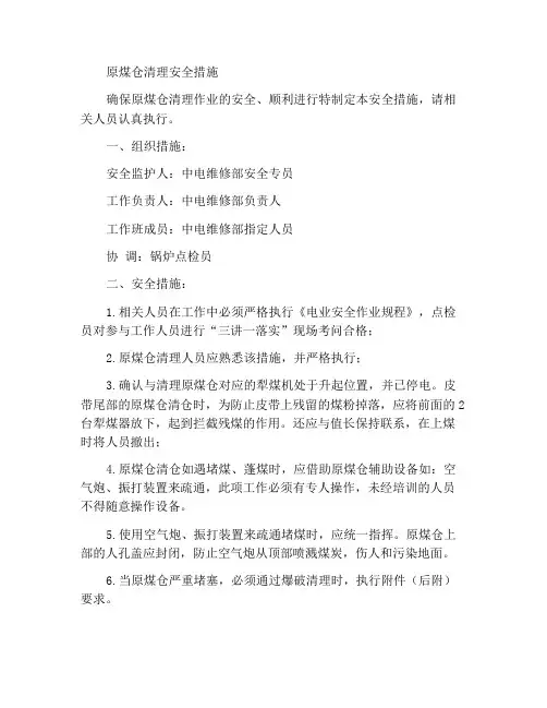 原煤仓清仓安全措施