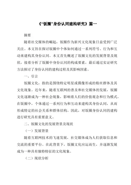 《2024年“饭圈”身份认同建构研究》范文