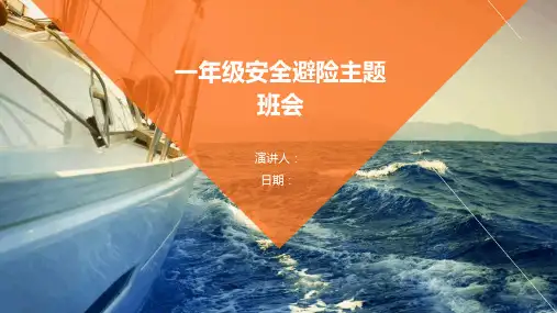 一年级安全避险主题班会