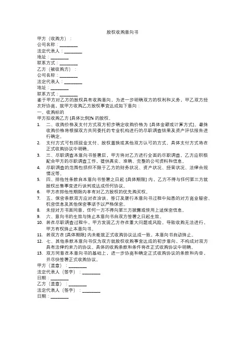 股权收购意向书范本