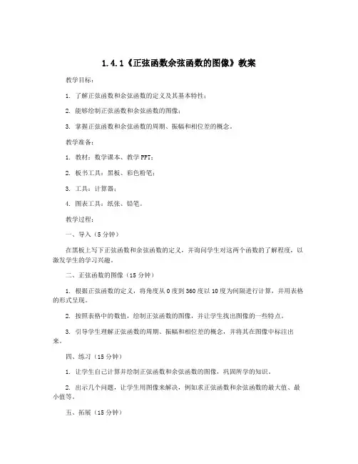 1.4.1《正弦函数余弦函数的图像》教案