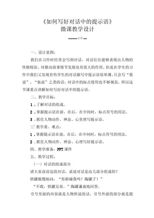 《如何写好对话中的提示语》_x《如何写好对话中的提示语》教学设计微课公开课教案教学设计课件