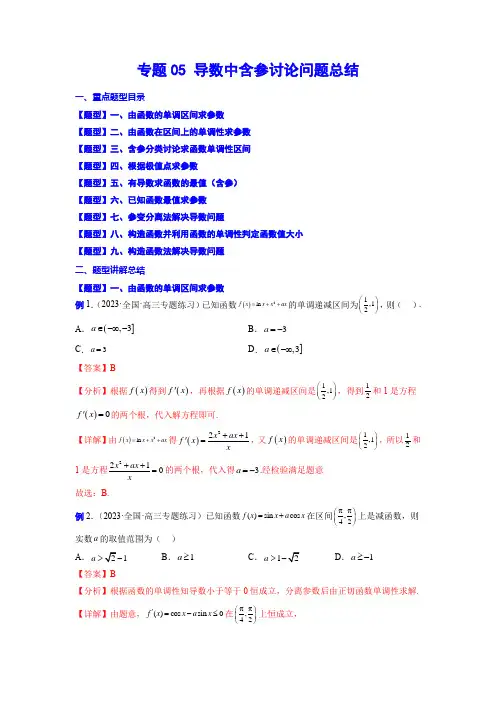 专题05 导数中含参讨论问题总结(解析版)