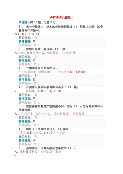 森林经营方案森林资源管理继续教育考试题及结果