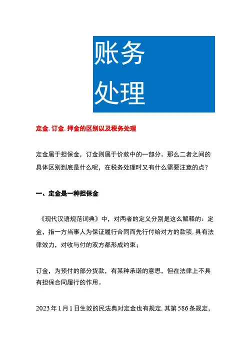 定金订金押金的区别以及税务处理