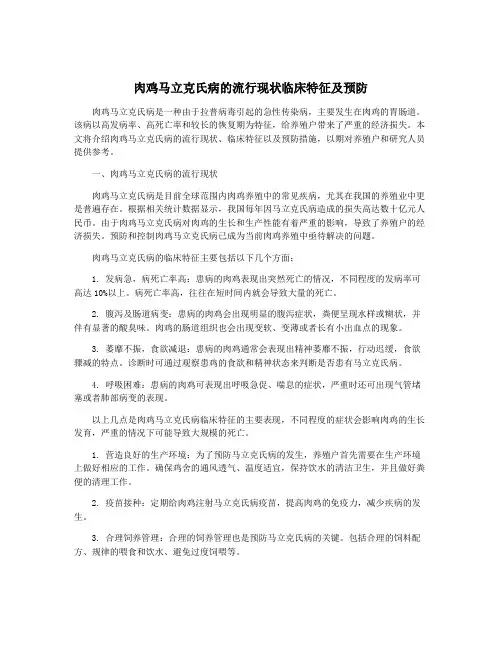 肉鸡马立克氏病的流行现状临床特征及预防